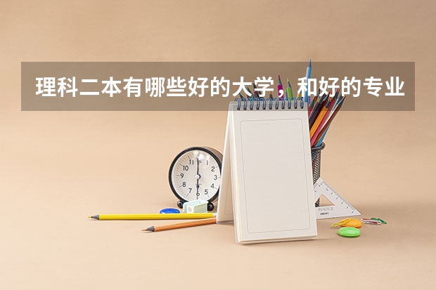 理科二本有哪些好的大学,和好的专业
