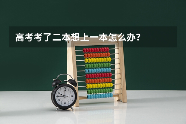 高考考了二本想上一本怎么办？