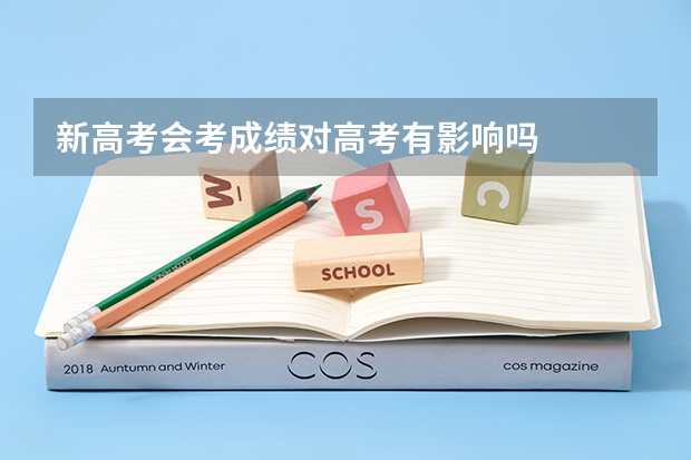 新高考会考成绩对高考有影响吗