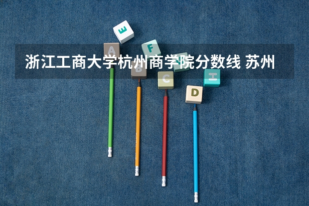 浙江工商大学杭州商学院分数线 苏州大学应用技术学院专转本分数线