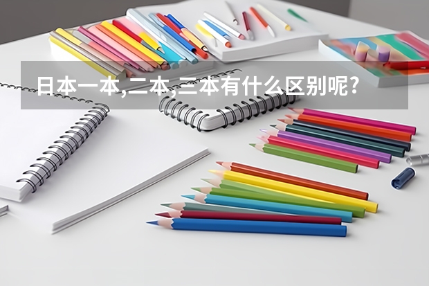 日本一本,二本,三本有什么区别呢?