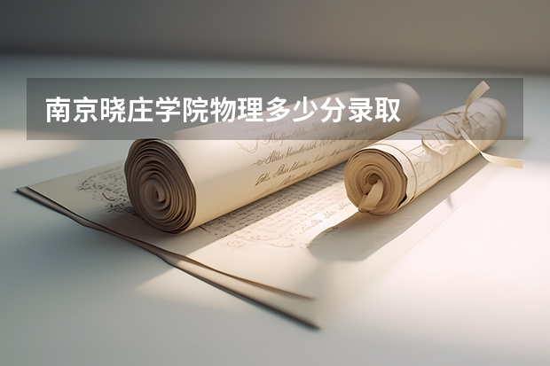 南京晓庄学院物理多少分录取