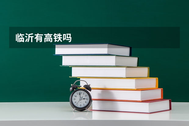 临沂有高铁吗
