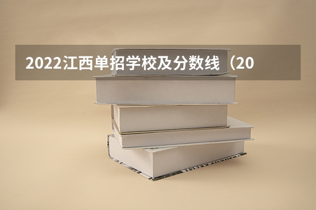 2022江西单招学校及分数线（2024年单招政策）