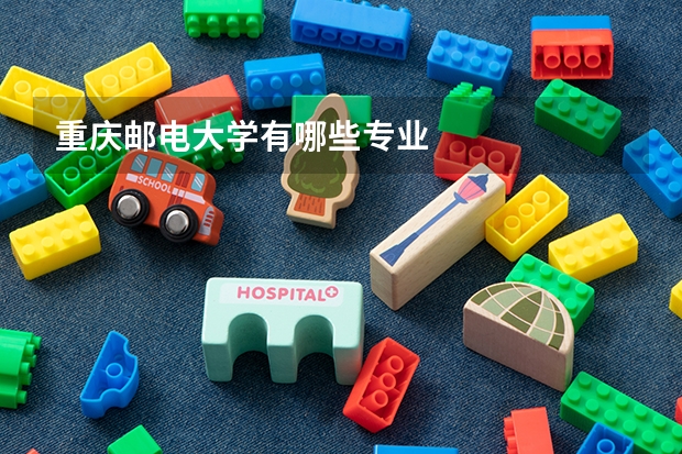 重庆邮电大学有哪些专业