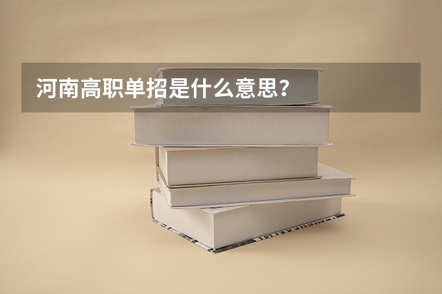 河南高职单招是什么意思？
