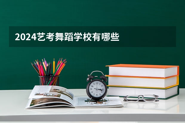 2024艺考舞蹈学校有哪些