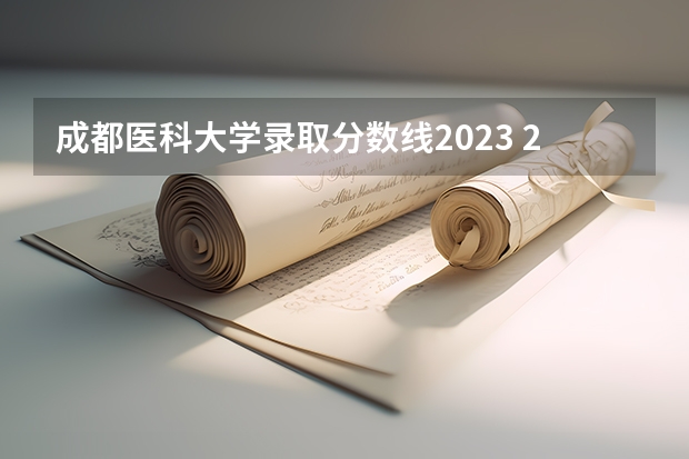 成都医科大学录取分数线2023 2024适合理科生的二本大学