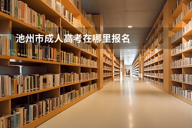 池州市成人高考在哪里报名