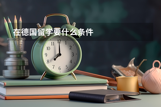 在德国留学要什么条件