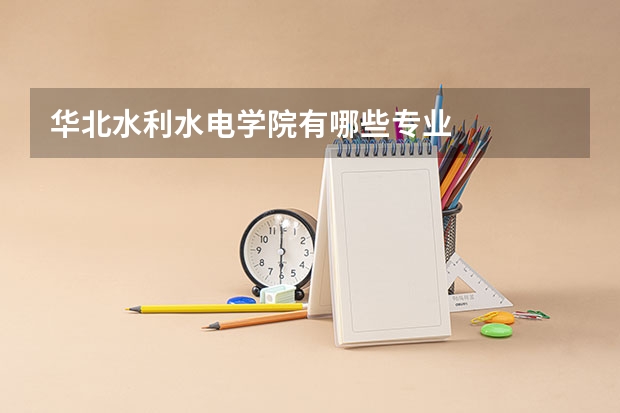 华北水利水电学院有哪些专业