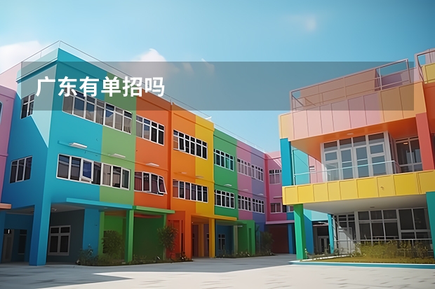 广东有单招吗