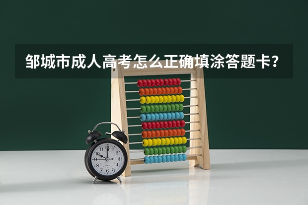 邹城市成人高考怎么正确填涂答题卡？