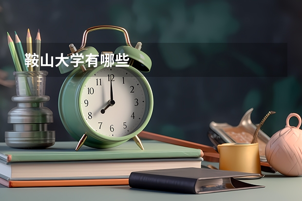 鞍山大学有哪些