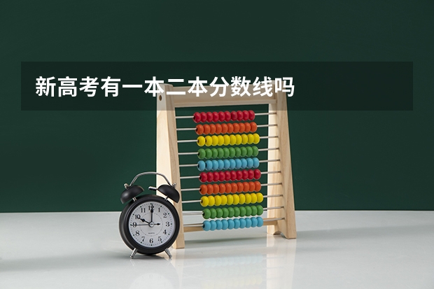 新高考有一本二本分数线吗