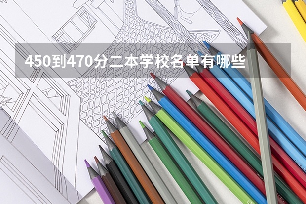 450到470分二本学校名单有哪些