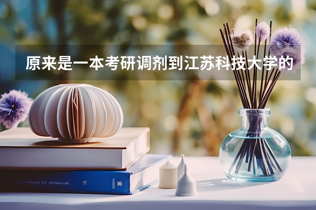 原来是一本考研调剂到江苏科技大学的轮机工程,值得去吗，江科大轮机工程出来就业待遇怎么样？