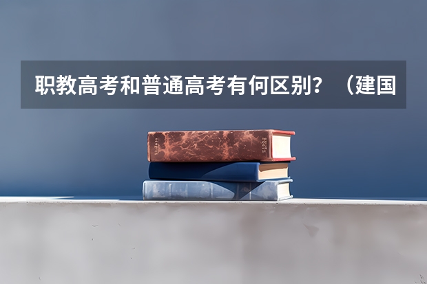 职教高考和普通高考有何区别？（建国时中国大学入取率）