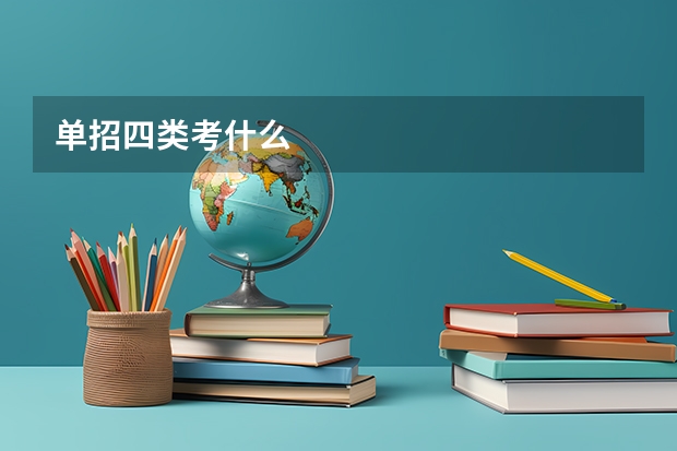 单招四类考什么