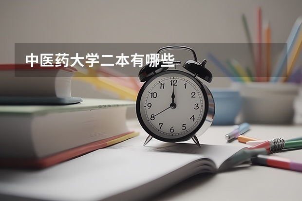 中医药大学二本有哪些