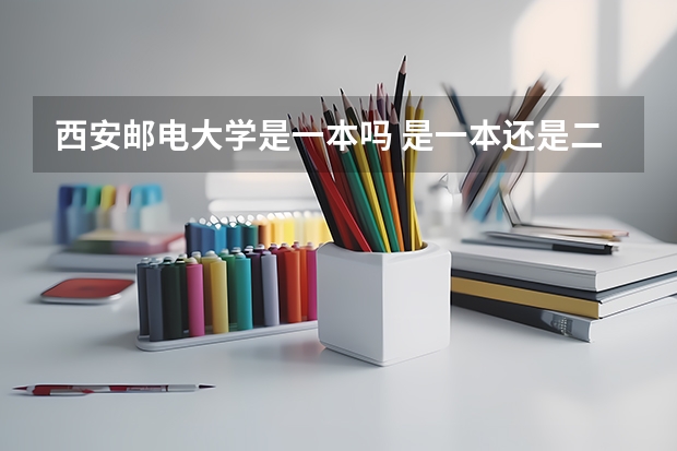 西安邮电大学是一本吗 是一本还是二本