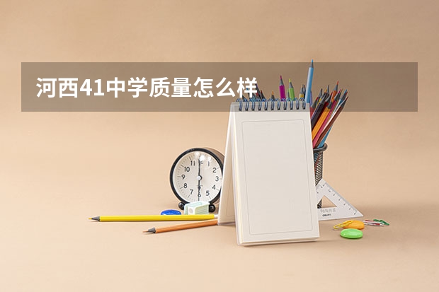 河西41中学质量怎么样