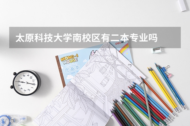 太原科技大学南校区有二本专业吗
