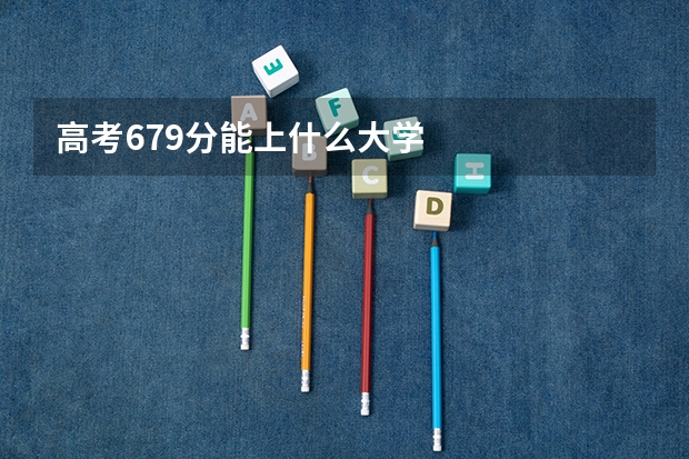 高考679分能上什么大学