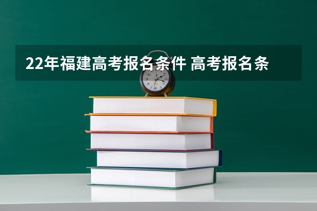22年福建高考报名条件 高考报名条件