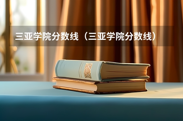 三亚学院分数线（三亚学院分数线）
