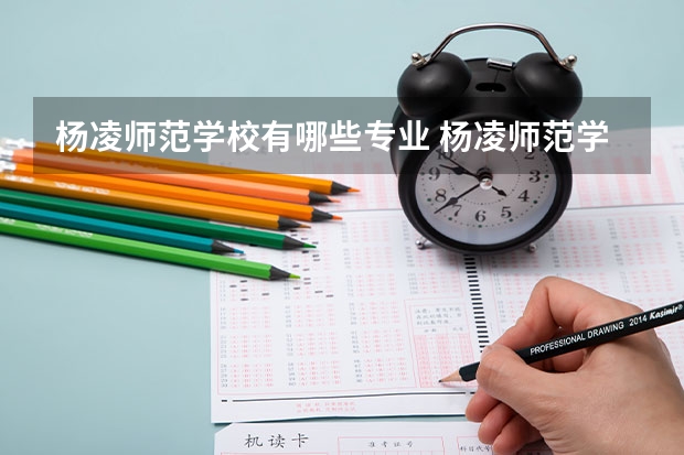 杨凌师范学校有哪些专业 杨凌师范学校就业选择
