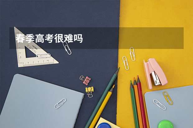 春季高考很难吗