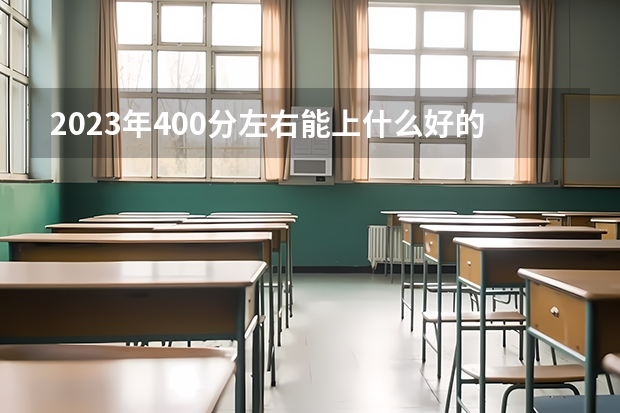 2023年400分左右能上什么好的二本大学