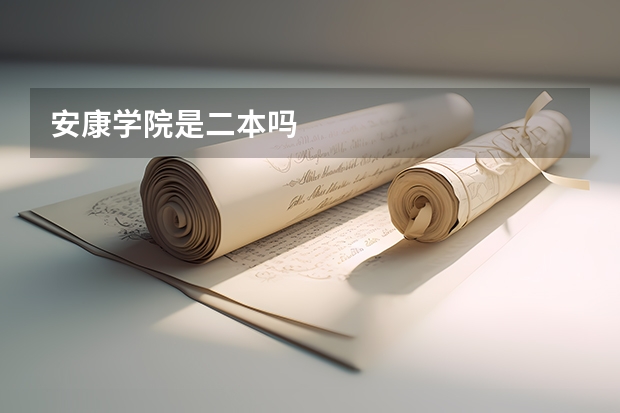 安康学院是二本吗