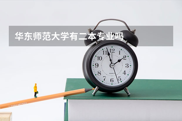 华东师范大学有二本专业吗