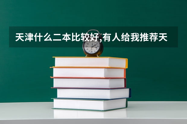 天津什么二本比较好,有人给我推荐天津城建大学,这个大学哪些专业好?请大家帮我分析下.