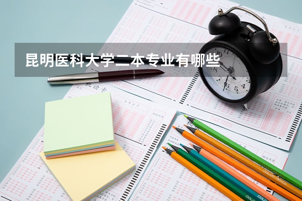 昆明医科大学二本专业有哪些
