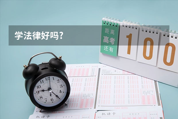 学法律好吗?