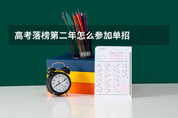 高考落榜第二年怎么参加单招