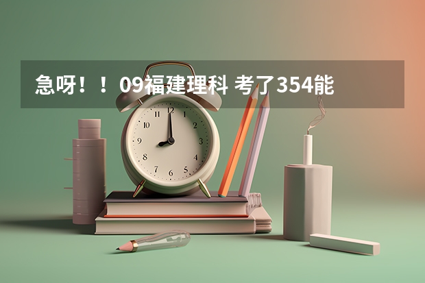 急呀！！09福建理科 考了354能进厦门海洋吗？或者漳州职业？的食品营养专业吗？