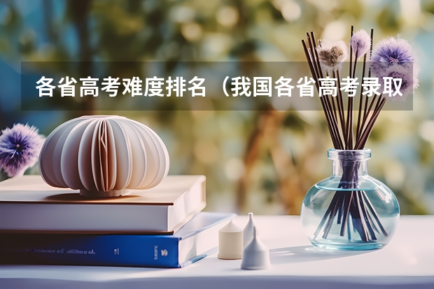 各省高考难度排名（我国各省高考录取率排名）