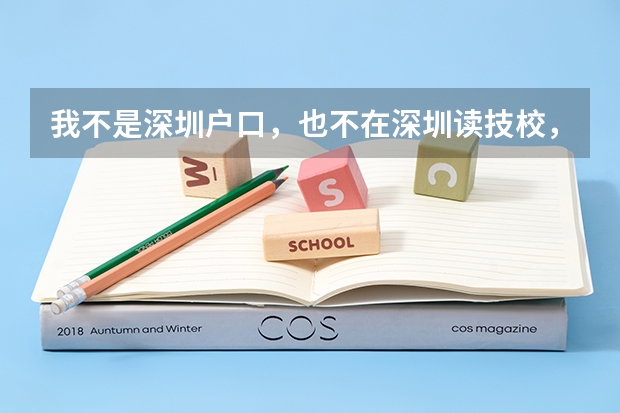 我不是深圳户口，也不在深圳读技校，那我可以高职高考报深圳职业学院吗？