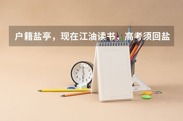 户籍盐亭，现在江油读书，高考须回盐亭吗？