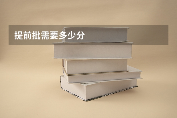 提前批需要多少分