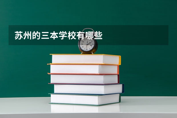 苏州的三本学校有哪些