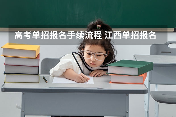 高考单招报名手续流程 江西单招报名流程