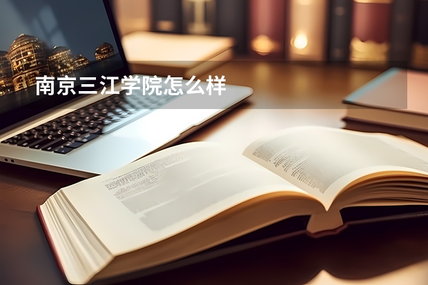 南京三江学院怎么样