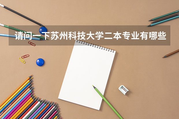 请问一下苏州科技大学二本专业有哪些啊?