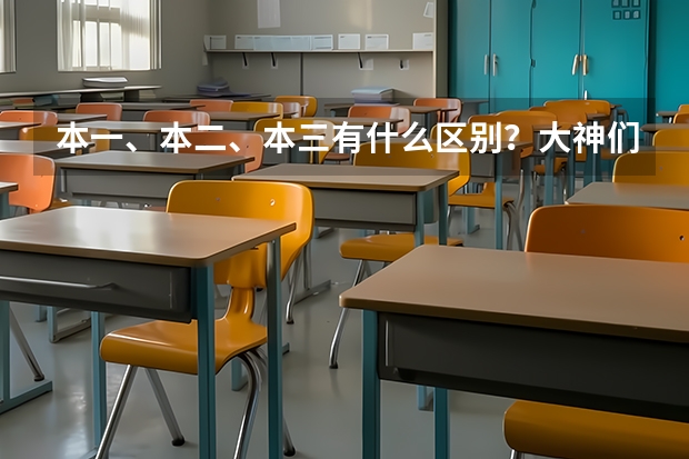 本一、本二、本三有什么区别？大神们帮帮忙