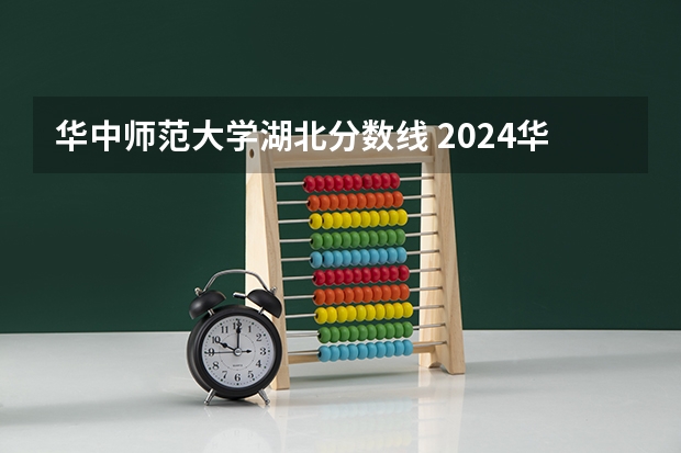 华中师范大学湖北分数线 2024华中师范大学各专业录取分数线